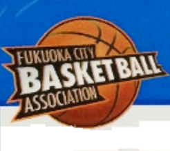 福岡市バスケットボール協会