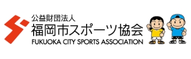 福岡市スポーツ協会